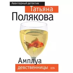Амплуа девственницы - Татьяна Полякова