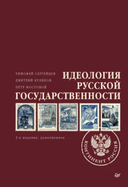 Идеология русской государственности. Континент Россия Петр Мостовой и Дмитрий Куликов