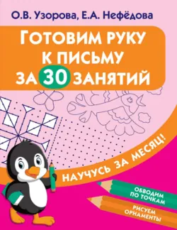 Готовим руку к письму за 30 занятий - Ольга Узорова