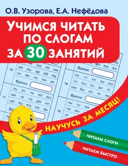 Учимся читать по слогам за 30 занятий, Ольга Узорова