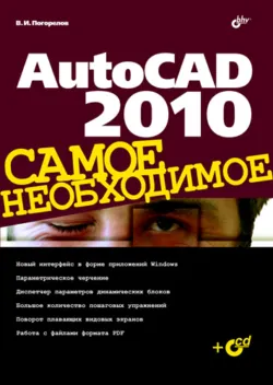 AutoCAD. Трехмерное моделирование и дизайн, аудиокнига . ISDN641645