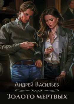 Золото мертвых - Андрей Васильев