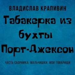 Табакерка из бухты Порт-Джексон Владислав Крапивин