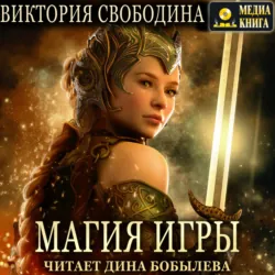 Магия игры - Виктория Свободина Магия игры - Виктория Свободина