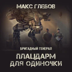 Плацдарм для одиночки Макс Глебов