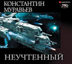 Неучтённый (трилогия) Константин Муравьёв