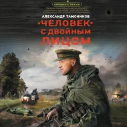 Человек с двойным лицом, аудиокнига Александра Тамоникова. ISDN55845223