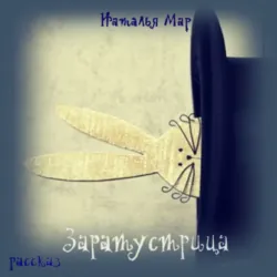 Заратустрица - Наталья Мар
