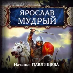Ярослав Мудрый, Наталья Павлищева Ярослав Мудрый, Наталья Павлищева