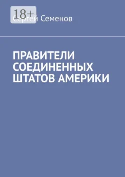ПРАВИТЕЛИ СОЕДИНЕННЫХ ШТАТОВ АМЕРИКИ, Сергей Семенов