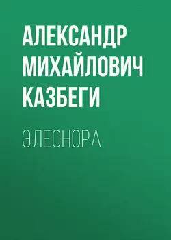 Цико, аудиокнига Александра Михайловича Казбеги. ISDN63989637