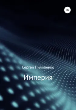 Империя - Сергей Пилипенко