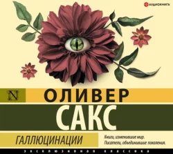 Галлюцинации, Оливер Сакс