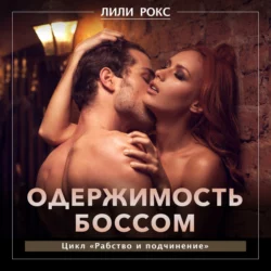 Одержимость боссом, Лили Рокс