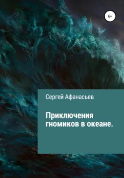 Приключения гномиков в океане - Сергей Афанасьев