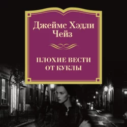 Плохие вести от куклы - Джеймс Хэдли Чейз Плохие вести от куклы - Джеймс Хэдли Чейз