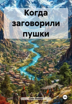 Когда заговорили пушки - Олег Белоус