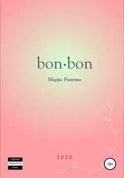 bon∙bon - Марфа Ряженка