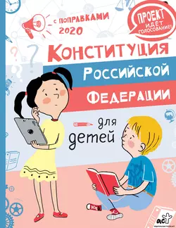 Конституция Российской Федерации для детей с поправками 2020 года М. Бабенко