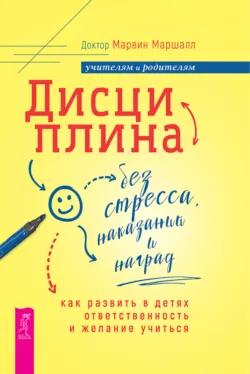 Воспитание без стресса: как вырастить ответственных детей и жить своей жизнью, аудиокнига . ISDN62734873