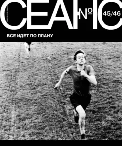 Сеанс № 45/46. Все идет по плану - Сборник