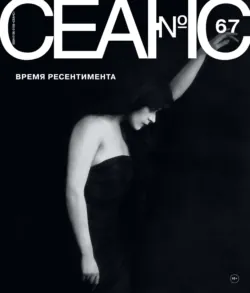 Сеанс № 67. Время ресентимента - Сборник