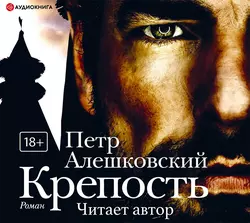 Крепость, Петр Алешковский