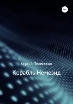 Корабль Немезид - Сергей Пилипенко