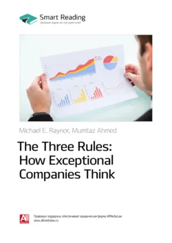 Ключевые идеи книги: Три правила выдающихся компаний / The Three Rules: How Exceptional Companies Think. Майкл Рейнор, Мумтаз Ахмед - Smart Reading