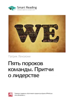 Ключевые идеи книги: Пять пороков команды. Притчи о лидерстве. Патрик Ленсиони - Smart Reading