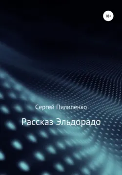 Рассказ Эльдорадо - Сергей Пилипенко