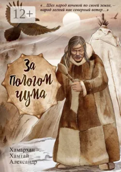 За пологом чума. Воспоминания старого шамана - Сборник