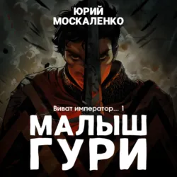 Виват, император. Книга шестая. Часть четвёртая - Юрий Москаленко