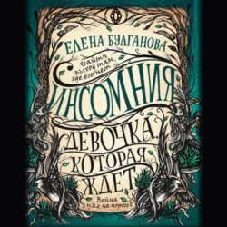 Девочка, которая ждет - Елена Булганова