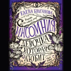 Девочка, которая любит - Елена Булганова