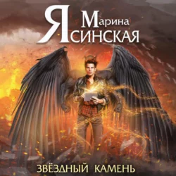 Звезды миров. Звездный камень - Марина Ясинская Звезды миров. Звездный камень - Марина Ясинская