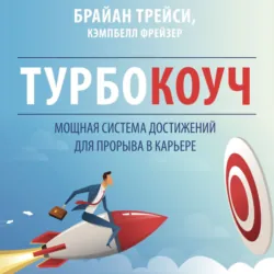 Турбокоуч. Мощная система достижений для прорыва в карьере - Брайан Трейси