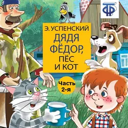 Дядя Фёдор  пёс и кот (спектакль) Часть 2 Эдуард Успенский