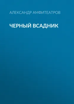 Черный всадник - Александр Амфитеатров