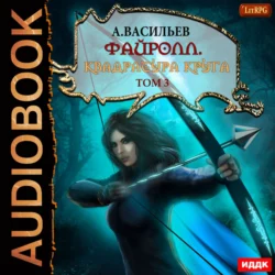 Файролл. Квадратура круга. Том 3 - Андрей Васильев Файролл. Квадратура круга. Том 3 - Андрей Васильев