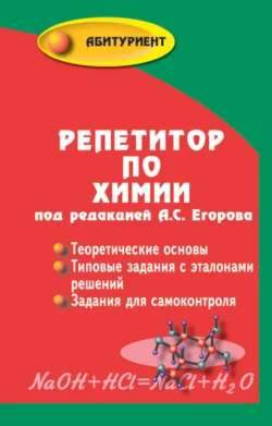 Репетитор по химии, Коллектив авторов