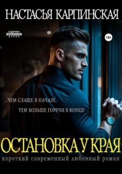 Остановка у края, Настасья Карпинская