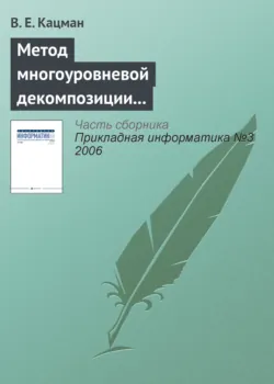 Метод многоуровневой декомпозиции в экономических информационных системах - Валерий Кацман