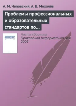 Проблемы профессиональных и образовательных стандартов по информатике и информационным технологиям - Александр Михалёв