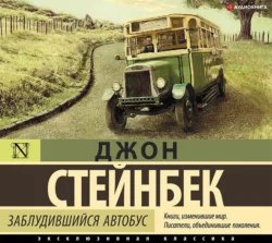 Заблудившийся автобус, Джон Эрнст Стейнбек
