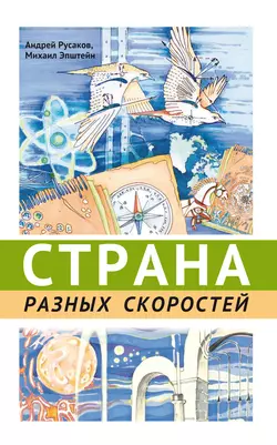 Страна разных скоростей, Михаил Эпштейн