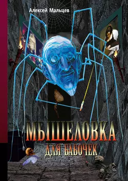 Мышеловка для бабочек Алексей Мальцев