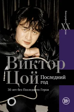 Виктор Цой (1962-1990), аудиокнига . ISDN24398262