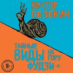 Тайные виды на гору Фудзи + бонус-трек «Столыпин» Виктор Пелевин