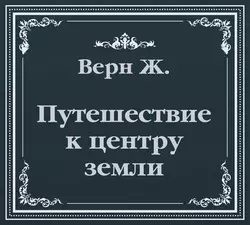 Путешествие к центру земли (сокращенный пересказ) - Жюль Верн